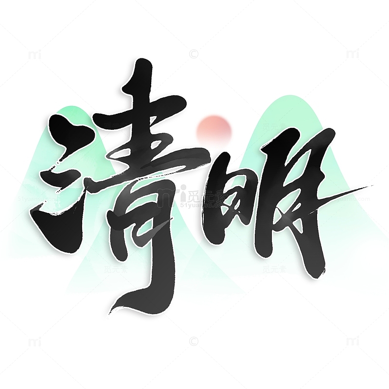清明节中国风水墨书法标题