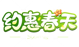 约惠春天标题字体