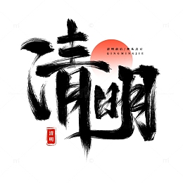 手绘清明书法艺术字海报标题元素
