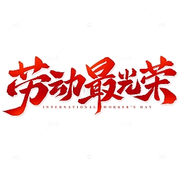 劳动节劳动最光荣手写标题艺术字
