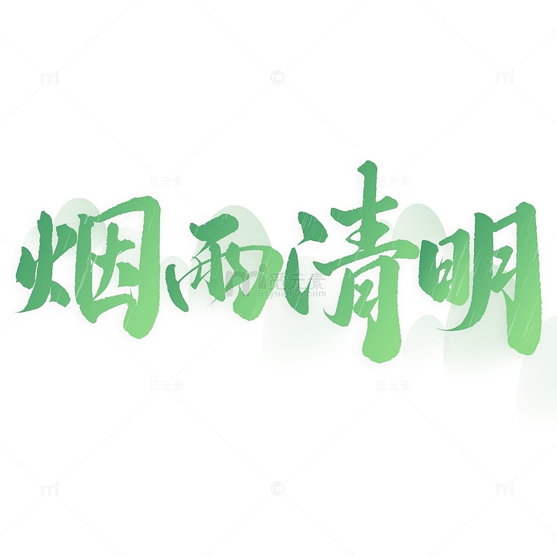 烟雨清明清明节中国风书法标题