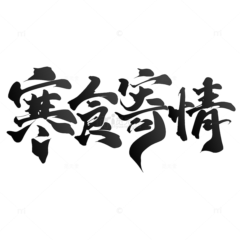 寒食寄情寒食节中国风书法标题ps字体