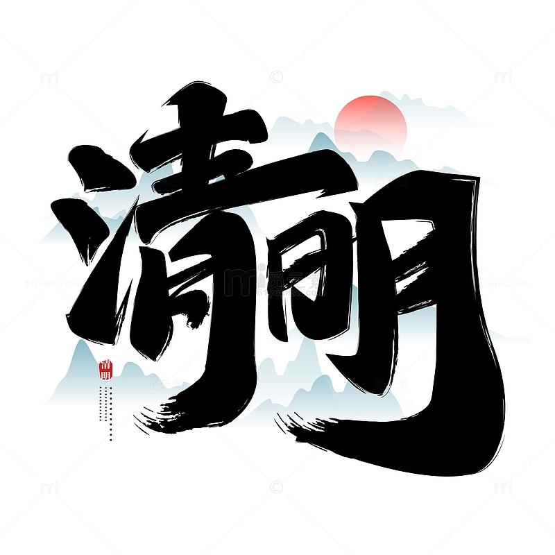 中国风复古清明节艺术字体标题元素