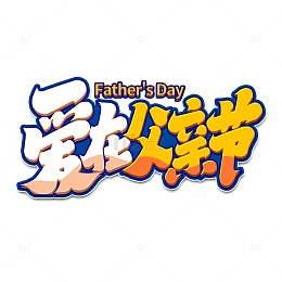 爱在父亲节手写创意艺术字