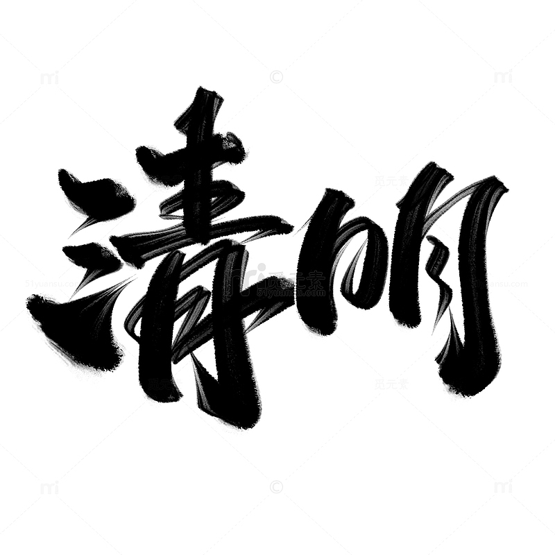 清明节中国风书法标题字体