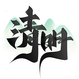 清明节中国风毛笔水墨书法标题
