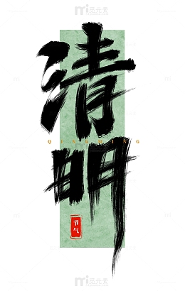 手绘清明水墨书法艺术字海报标题元素