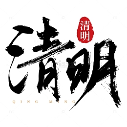 清明节中国风水墨手写矢量标题字