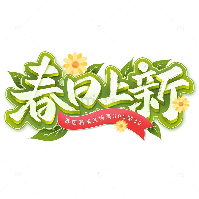 春日上新春季促销活动毛笔书法标题艺术字