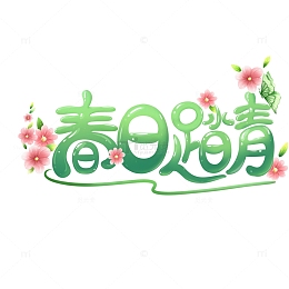 春日踏青艺术字元素