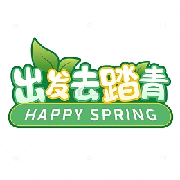 出发去踏青字体设计春天郊游