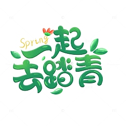 踏青春游艺术字春天绿色春季字体标题