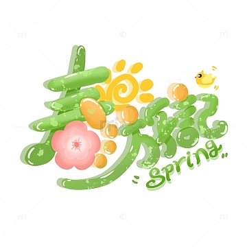 春天艺术字体