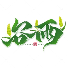 古风谷雨节气手写毛笔书法麦穗艺术字