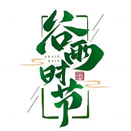 书法国潮谷雨时节手写毛笔标题艺术字