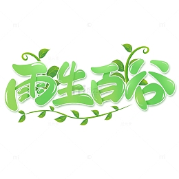 雨生百谷谷雨节气手写标题艺术字