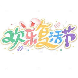 欢乐复活节手写卡通标题艺术字