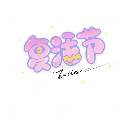 复活节艺术字装饰卡通艺术字马卡龙色可爱