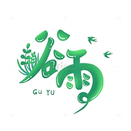 谷雨艺术字装饰元素春季
