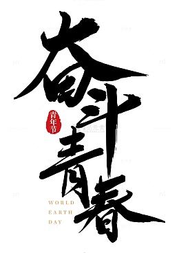 奋斗青春手写大气矢量标题字
