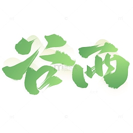 谷雨节气中国风书法