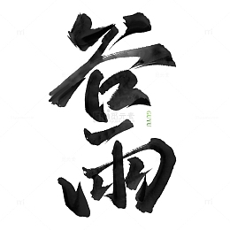 谷雨节气中国风书法艺术字