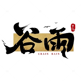 谷雨毛笔字字体设计