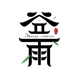谷雨字体设计
