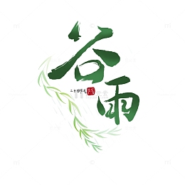 谷雨艺术字毛笔字
