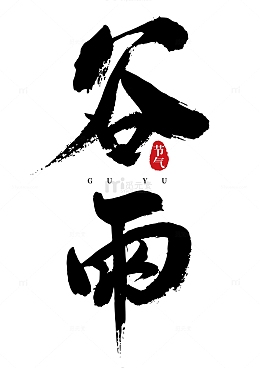 谷雨水墨手写矢量标题字