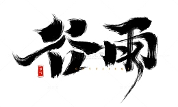 手绘谷雨节气书法艺术字海报标题