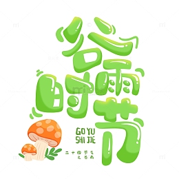 谷雨时节艺术字