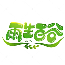 雨生百谷艺术字