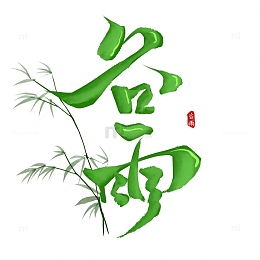 艺术字谷雨竹叶