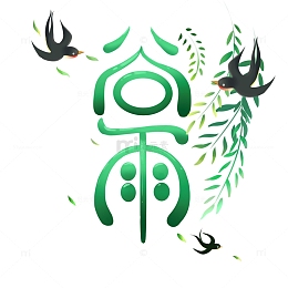 谷雨元素艺术字