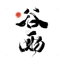 谷雨潇洒毛笔字二十四节气古风字体