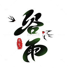 谷雨艺术字节气传统雨水
