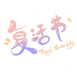 复活节装饰卡通艺术字马卡龙色可爱渐变