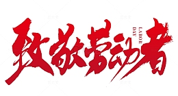 致敬劳动者红色矢量标题字