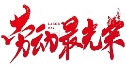 劳动最光荣红色矢量标题字