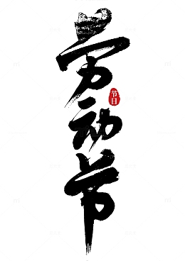 劳动节水墨大气手写矢量标题字