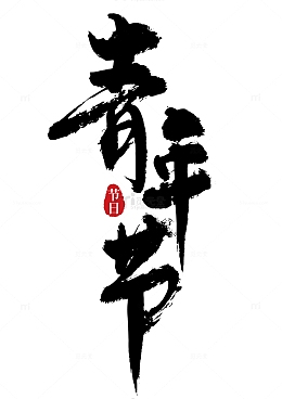 青年节水墨大气手写矢量标题字