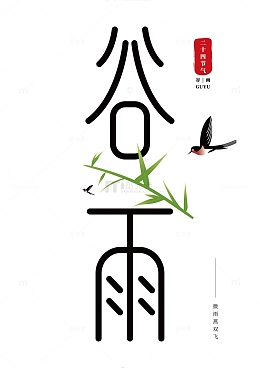 二十四节气谷雨艺术字