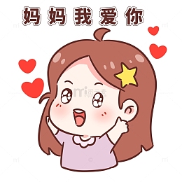 母亲节妈妈我爱你