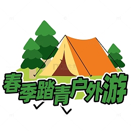 春季踏青户外游露营帐篷标签png图片