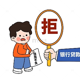 信用不良银行贷款被拒png图片