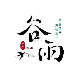 谷雨手写艺术字