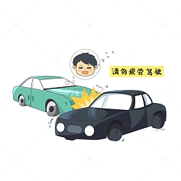 交通安全宣传疲劳驾驶危险