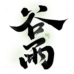 谷雨中国风节气毛笔书法标题艺术字