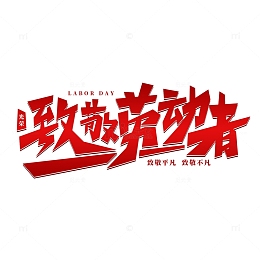 红色致敬劳动者字体设计